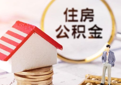 海安个人的住房公积金怎么提取（个人如何提取住房公积金的钱）